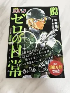 美品⭐︎ゼロの日常 03⭐︎安室透⭐︎降谷零⭐︎名探偵コナン⭐︎匿名配送
