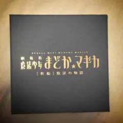 まどマギ＊懐中時計