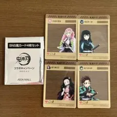 鬼滅の刃 風カード4枚セット