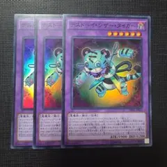 遊戯王 デストーイ・シザー・タイガー スーパーレア 3枚セット
