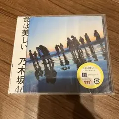 未開封…命は美しい　乃木坂46
