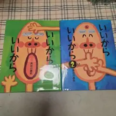 いいから いいから 1 & 2 セット