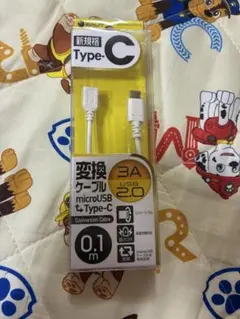 Type-C & microUSB 変換ケーブル 0.1m