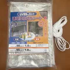 昭和グラビア 間仕切りシート 透明 90×180