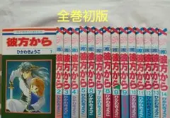 彼方から全14巻＋11冊 計25冊セット 彼方から 全14巻 ひかわきょうこ 全巻 セット 全巻、表紙アルコール除