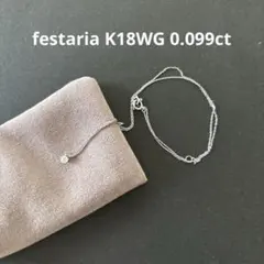 festaria K18WG 一粒ダイヤモンドネックレス　0.099ct 美品のサムネイル
