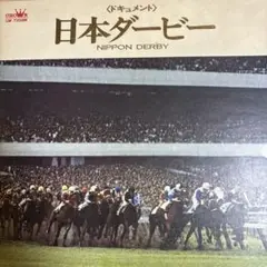 競馬レコード　競馬グッズ