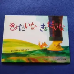 きょだいなきょだいな 絵本 長谷川摂子 降矢なな - メルカリ