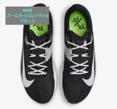Nike ズームライバルフライ4 23センチ　ブラックグレー