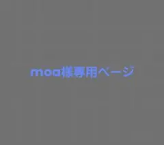 moa様専用ページ