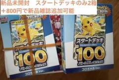 【付録のみ２箱】完全未開封　ポケモンカードスタートデッキ コロちゃお
