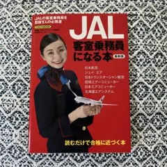 JAL客室乗務員になる本