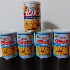 〈ブルボン〉ミニクラッカー・カンパン 非常食缶 5個セットのサムネイル