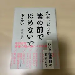 先生、どうか皆の前でほめないで下さい : いい子症候群の若者たち