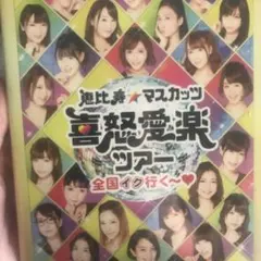 恵比寿マスカッツ Ebisu Muscats CD/DVD　14点 恵比寿マスカッツ Ebisu Muscats CD/DVD 14点 - メルカリ