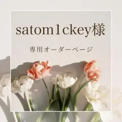 satom1ckey専用オーダーページ