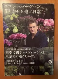 ニコライ・バーグマン 花と幸せを運ぶ日常