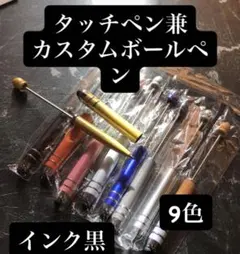 タッチペン兼カスタムボールペン9色　セット12月1日迄の価格