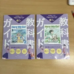 Here We Go! 中学英語 2年 3年 教科書ガイド 2冊セット