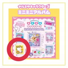 ナルミヤキャラクターズ ミニミニアルバムガチャ