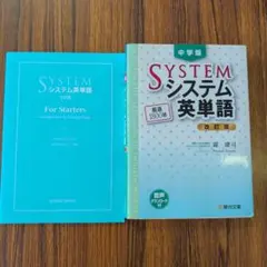 システム英単語 中学版 改訂版