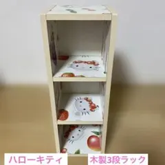 激レア　ハローキティ　フルーツ柄　木製ラック 2段　レトロ　2002年　希少 激レア ハローキティ フルーツ柄 木製ラック 2段 レトロ 2002年 希少