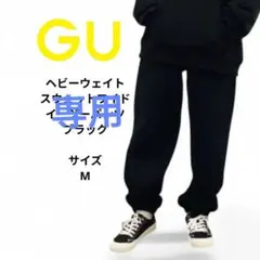 GU ヘビーウェイト スウェット ワイド イージーパンツ ブラック　 Mサイズ