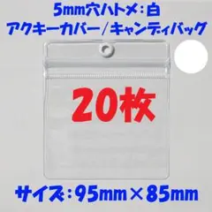 【95×85mm/20枚】5mm穴ハトメ：白 アクキーカバー/キャンディバッグ