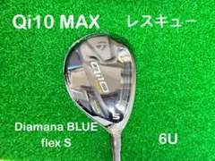 新品 日本仕様 テーラーメイド Qi10 MAX 6U flex S レスキュー