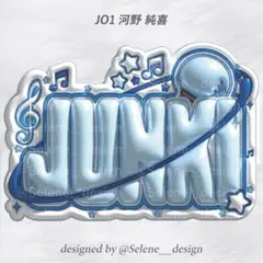 【即日発送】JO1 河野 純喜 ぷっくりネームボード うちわ文字 ネームボード