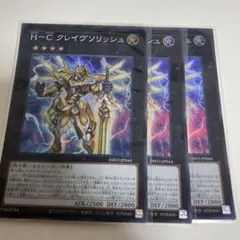 遊戯王 H－C クレイヴソリッシュ スーパー 3枚