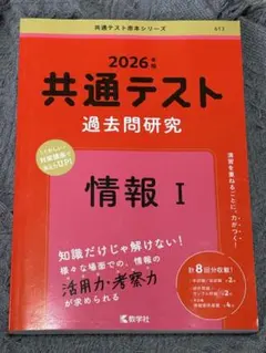 2026年 共通テスト 過去問題研究 情報 I