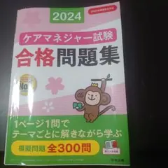 2024年 ケアマネジャー試験 合格問題集