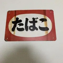 レトロ たばこ 看板 金属製