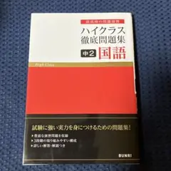 ハイクラス徹底問題集 中2 国語