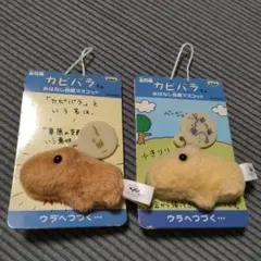 バンプレスト　カピバラさん　おはなし台紙マスコット　2個