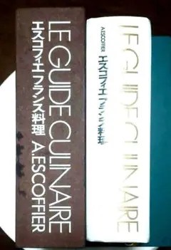 希少　エスコフィエ フランス料理 LEGUIDE CULINAIRE エスコフィエフランス料理 LE GUIDE CULINAIRE