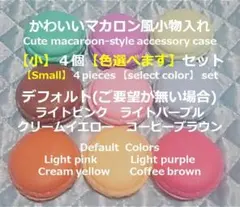 かわいいマカロン風小物入れ【小】４個セット ②のサムネイル
