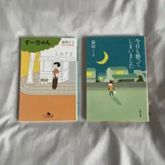 益田ミリ作品2冊セット
