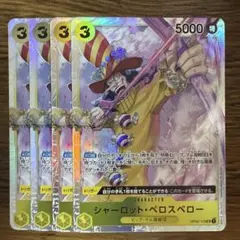 シャーロット・ ペロスペロー SR 黄 4枚 ワンピースカードC374