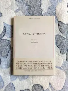 矢内原伊作『ジャコメッティ』みすず書房 1996年 - メルカリ