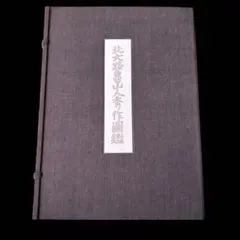 北大路魯山人秀作図鑑 白崎秀雄編 陶芸 作品集 - メルカリ