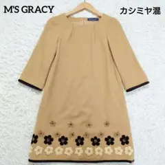 エムズグレイシー　カシミヤ混　ワンピース　七分袖　花柄　刺繍　ベージュ　S相当