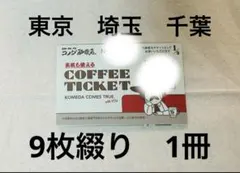 コメダ珈琲　コーヒーチケット　9枚綴り　1冊