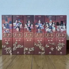 2026年最新】王と私 DVD BOXの人気アイテム - メルカリ