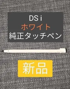 【純正】DS i タッチペン ホワイト