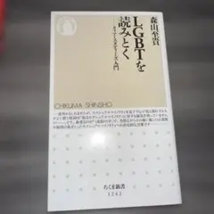 LGBTを読みとく クィア・スタディーズ入門