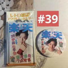 楽天イーグルス　伊藤裕季也　レトロ雑誌　缶バッジ　キーホルダー