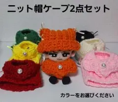 すのチル ぬい服 ニット帽 ケープ2点セット