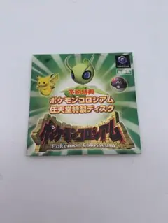動作品　ポケモンコロシアム　予約特典　拡張ディスク　任天堂特製ディスク　セレビィ